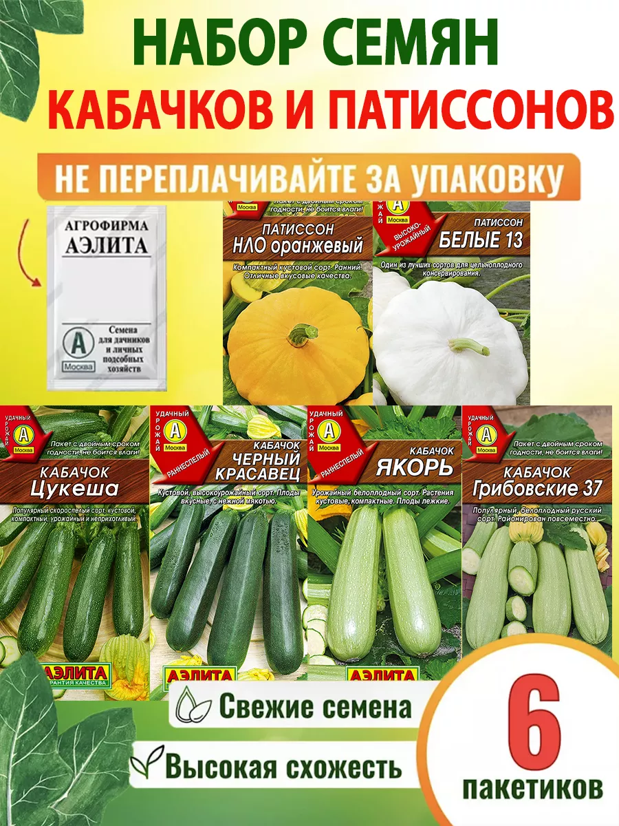 Семена кабачков и патиссонов кустовые раннеспелые 6 шт