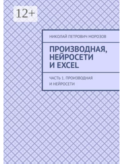 Производная нейросети и Excel