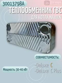 Теплообменник ГВС (вторичный) на котел Deluxe C 30013798