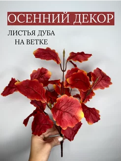 Ветки клена и дуба, Осенний декор, Искусственные деревья