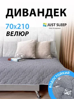 Дивандек на диван 70х210 см водонепроницаемый Just Sleep 263819516 купить за 1 200 ₽ в интернет-магазине Wildberries