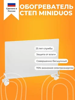 Обогреватель инфракрасный miniDuoS (мини Дуос) 350 Вт