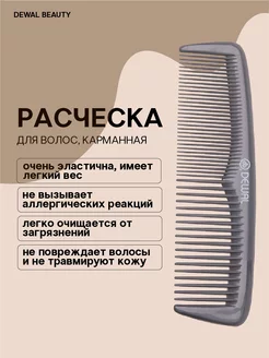 Расческа DEWAL" Эконом "карманная, серая 13 см