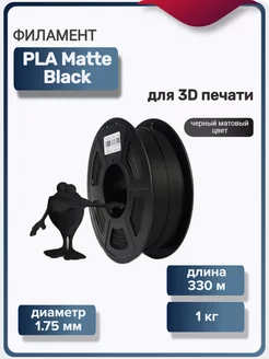 Пластик для 3Д принтера PLA матовый для 3D печати, черный