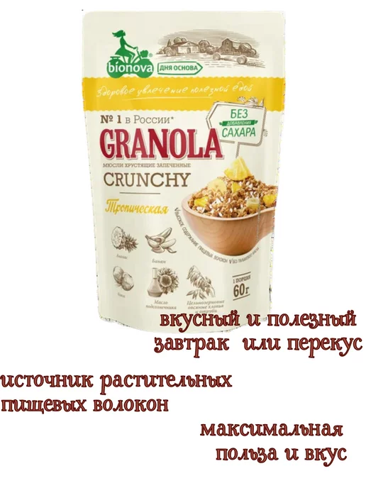 Бионова Гранола Тропическая ( мюсли) без сахара, 400г, 400 г, фото 3