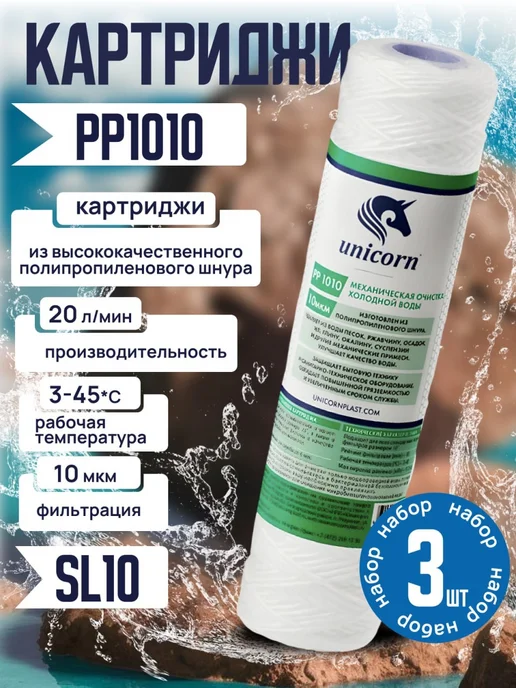 Unicorn Картридж для фильтра воды 10"SL 10 мкм PP1010 1 шт, из полипропиленовой нити PP, фото 2
