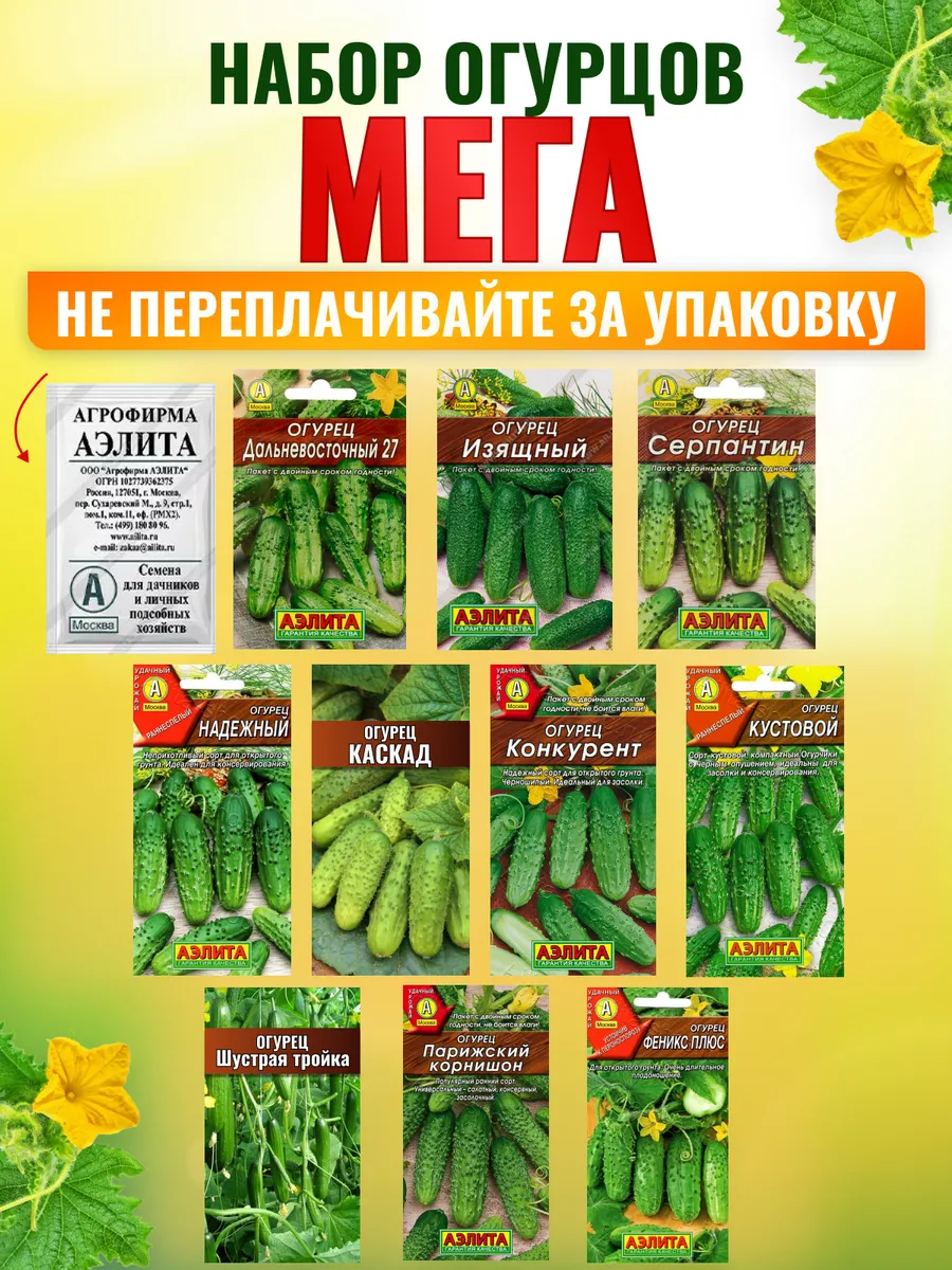 Семена огурцов набор для открытого грунта и теплиц 10 шт
