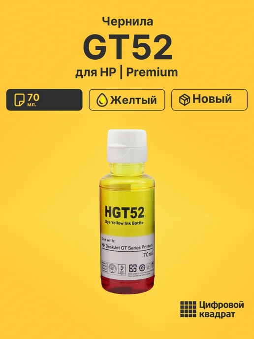 Цифровой квадрат Чернила GT52 для HP SmartTank 515, SmartTank 516 желтый, черный