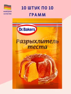 Разрыхлитель теста 10 грамм 10 штук dr.bakers 263822369 купить за 243 ₽ в интернет-магазине Wildberries