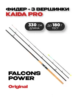 Удилище фидер Kaida-Pro FALCONS POWER Feeder до 180 г, 3,3 м