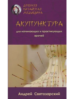 Древняя китайская медицина Акупунктура для начинающих врачей