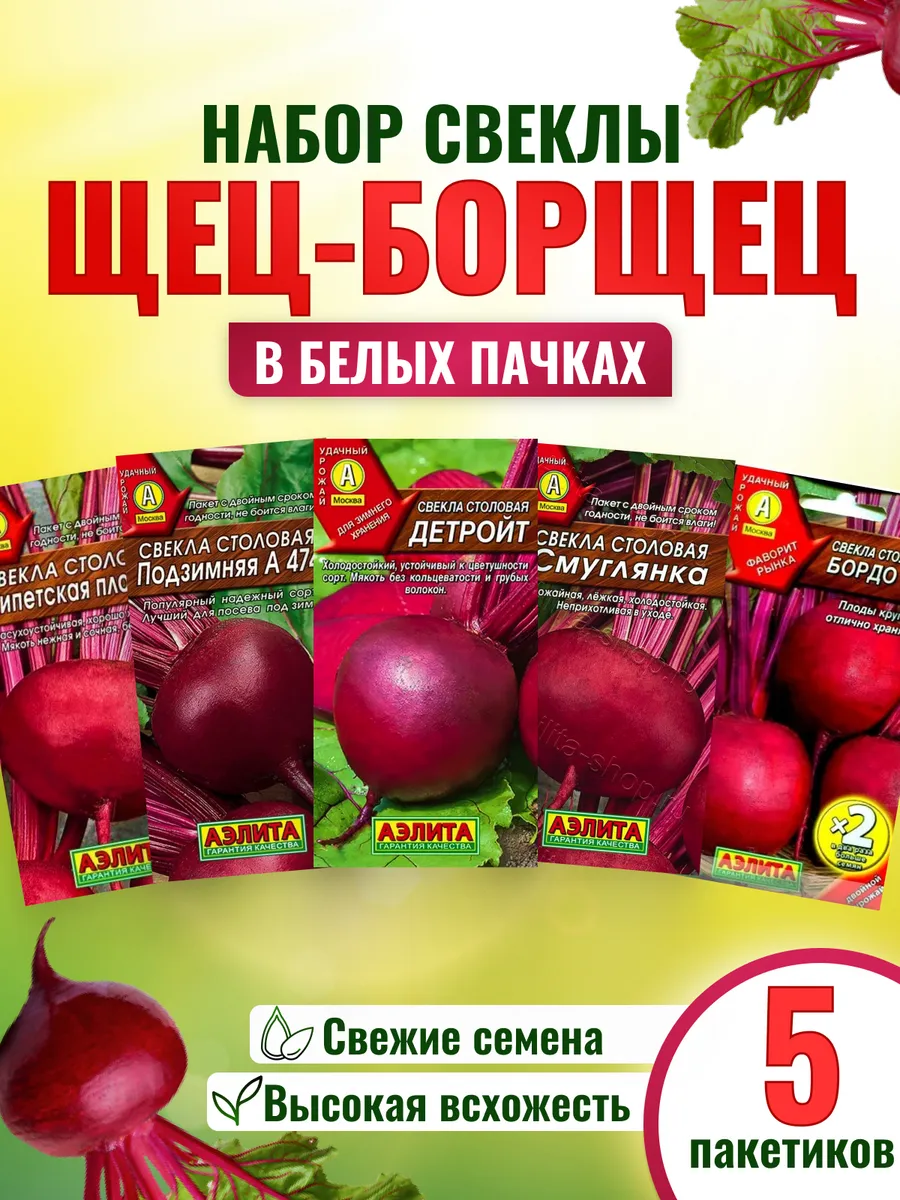 Семена свеклы набор 5 шт