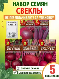 Семена свеклы набор 5 шт