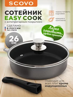 Сотейник c крышкой 26 см со съемной ручкой Easy Cook Scovo 263826363 купить за 1 062 ₽ в интернет-магазине Wildberries