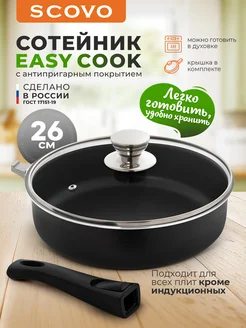 Сотейник c крышкой 26 см со съемной ручкой Easy Cook