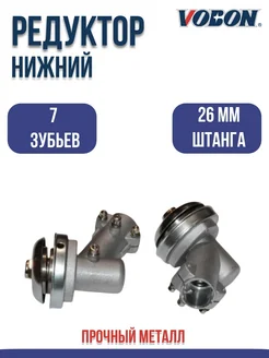 Редуктор нижний для бензокосы 7 зубов штанга 26 мм VOBON 263826539 купить за 516 ₽ в интернет‑магазине Wildberries
