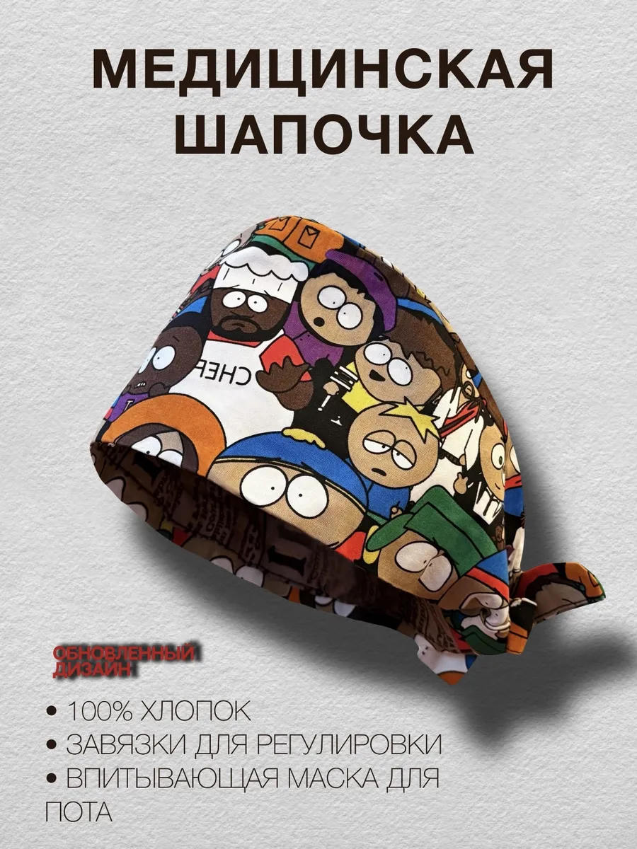 Медицинский колпак шапочка Южный парк