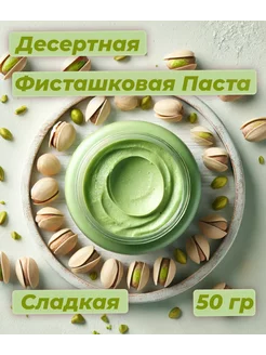 Паста фисташковая "десертная фисташка" 50 гр