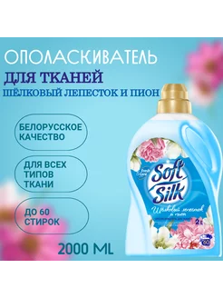 Ополаскиватель для тканей SOFT SILK 2 л Фабрика Ромакс 263828923 купить за 351 ₽ в интернет-магазине Wildberries