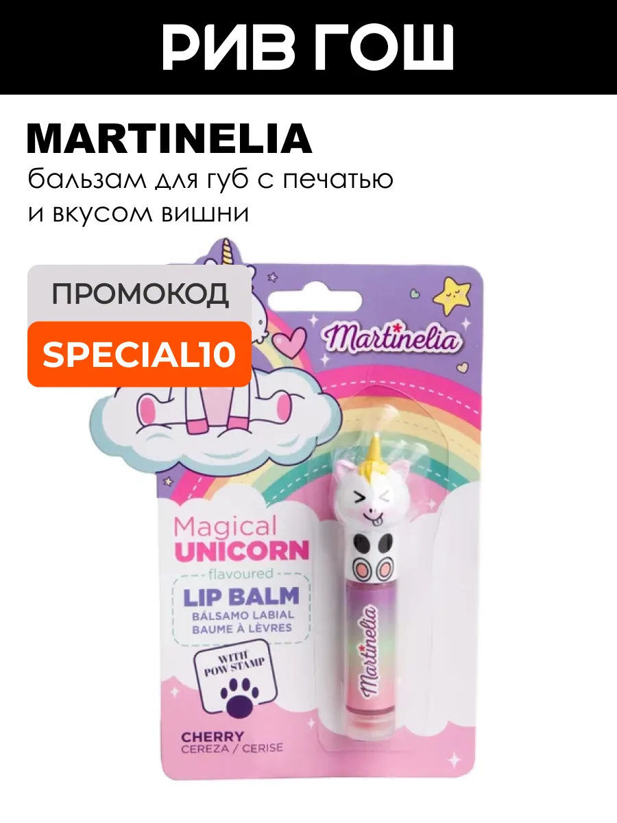 Бальзам для губ с печатью Unicorn со вкусом вишни, 4 г