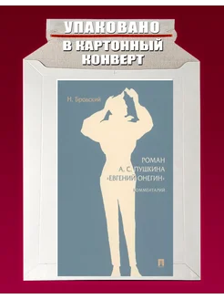 Роман А.С.Пушкина "Евгений Онегин".Комментарий