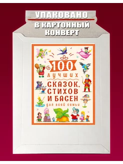 100 лучших сказок,стихов и басен для всей семьи