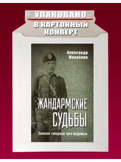 Жандармские судьбы.Записки генерала трех ведомств