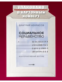 Социальное неравенство.Альтернативный взгляд