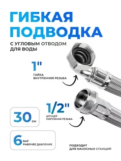 Гибкая подводка для воды угловая 30 см диаметр 1" х 1 2" Аквабрег 263831792 купить за 597 ₽ в интернет-магазине Wildberries