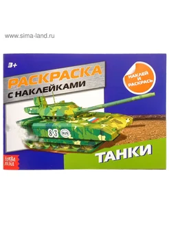 Раскраска с наклейками Танки, 16 стр