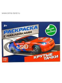 Раскраска с наклейками Крутые тачки, 16 стр