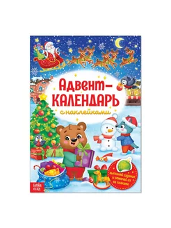 Книжка с наклейками Адвент-календарь, формат А4