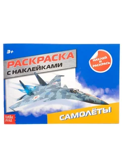 Раскраска с наклейками Самолёты, 16 стр