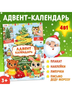 Книга с наклейками Адвент- календарь. Ждём Новый