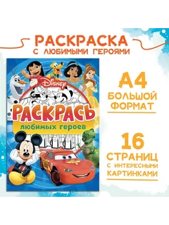 Раскраска, А4, 16 стр