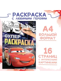 Раскраска, А4, 16 стр, Тачки