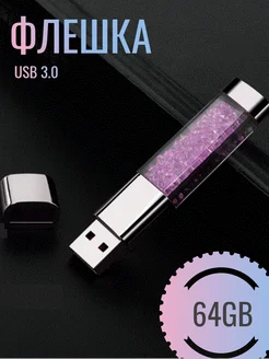 Флешка USB 64GB с блёстками