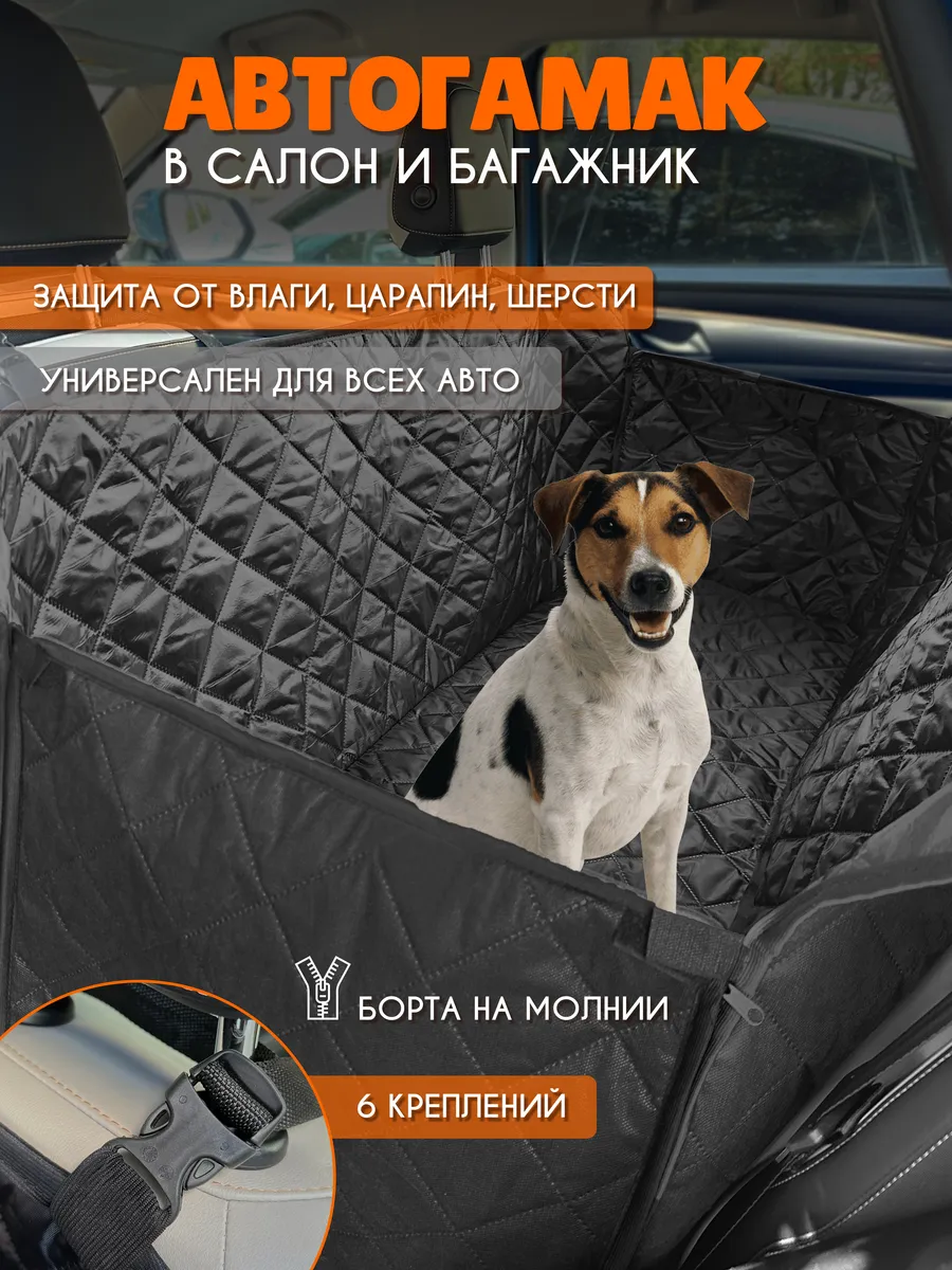 Защитная накидка в салон автомобиля, автогамак для собак