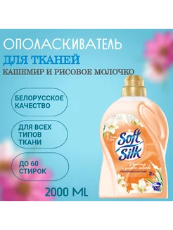 Ополаскиватель для тканей SOFT SILK 2 л Фабрика Ромакс 263835284 купить за 351 ₽ в интернет-магазине Wildberries