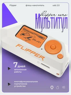 Мультитул Flipper Zero