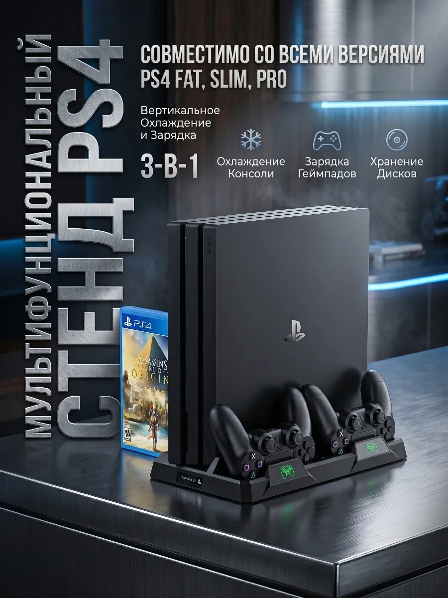 Подставка для PS 4 с охлаждением и зарядкой для джойстиков