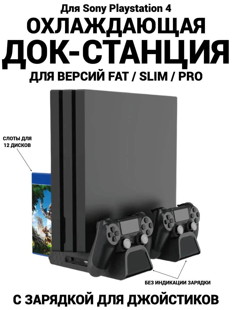 Подставка для PS4 с охлаждением и зарядкой для джойстиков