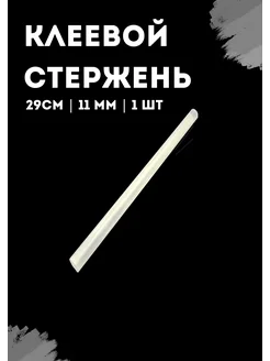 Стержни для клеевого пистолета 11 мм 29 см 1 шт OREL 263838495 купить за 80 ₽ в интернет-магазине Wildberries