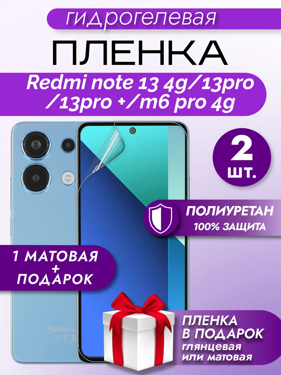 Защитная гидрогелевая пленка на экран Redmi Note 13 4G/13PRO
