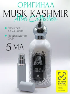 Духи MUSK KASHMIR 5 мл оригинал отливант