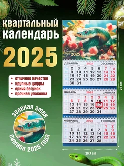 Календарь 2025 квартальный настенный трехблочный