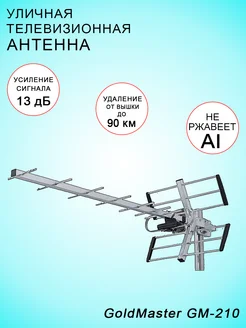 Наружная антенна для цифрового тв с усилителем DVB-T2 GM-210