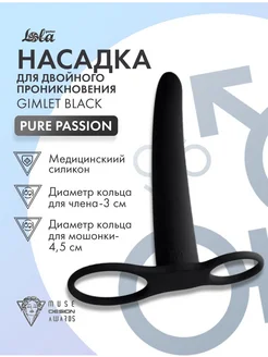 lola games / Насадка для двойного проникновения Pure Passion Gimlet Black