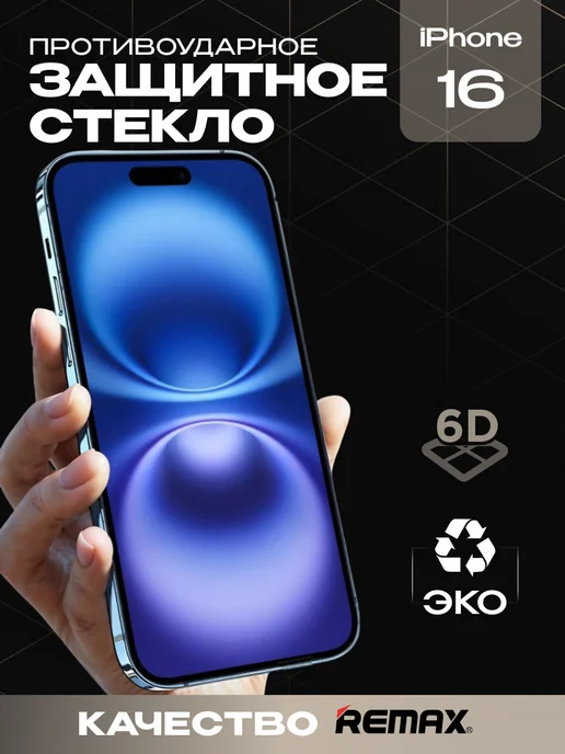 Защитное стекло для iPhone 16 премиум 6D image