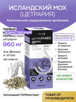 Цетрамакс Витаукт исландский мох от кашля